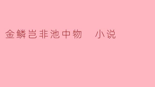 金鳞岂非池中物 小说